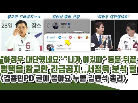 "하정우 대단했네요"ㄷㄷ 평택을 황교안 긴급공지..서정욱 분석 헐 (헐 김민석 총리 근황)