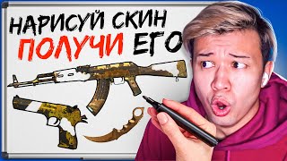 ПОКУПАЮ ВСЕ, ЧТО ТЫ НАРИСУЕШЬ ЧЕЛЛЕНДЖ ! Standoff 2 #3