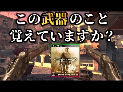 COD:MW2で最も何も感じない武器がこれ【実況】