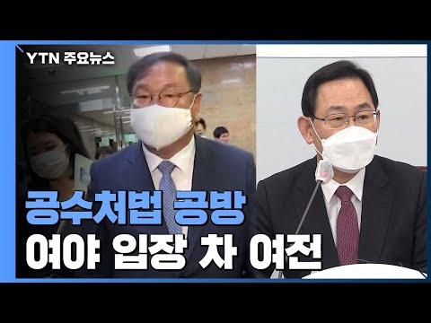 정기국회 종료 D-3...공수처법 공방 "반드시 처리" vs "국민적 저항" / YTN