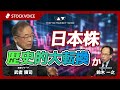 日本株 歴史的大転換か【ゲスト】 1月14日 武者リサーチ 武者陵司さん