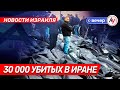 Новости Израиля: 30 000 убитых в Иране \\ вечер 25.01.2026 \\ @bestradioisrael