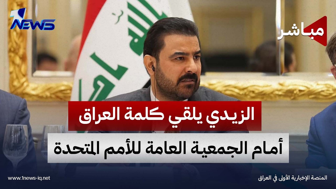 مباشر من نيويورك.. رئيس الوزراء علي الزيدي يلقي كلمة العراق أمام الجمعية العامة للأمم المتحدة