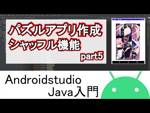 【Androidstudio】パズルアプリ作成 シャッフル機能 part5(Java編)