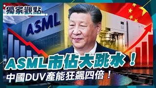 ASML China Share Plunges 41%→14%! China’s DUV Output Quadruples screenshot 1