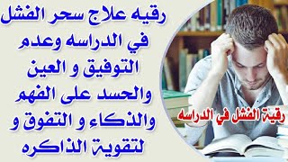 رقيه علاج سحر الفشل في الدراسه والعين والحسد على الفهم والذكاء والتفوق وتيسير الحفظ والمذاكرة