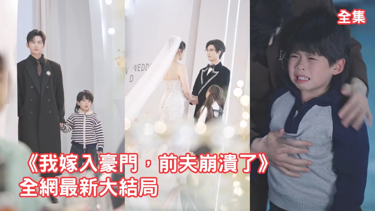 結婚6年她全心全意守護著整個家，可丈夫卻對初戀念念不忘，就連兒子都嫌棄她偏向小三，她徹底心死離婚轉身，後來她嫁給第一豪門總裁被寵上天，渣男崩潰悔斷腸！全集 