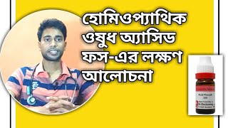 অ্যাসিড ফস হোমিওপ্যাথিক ওষুধ লক্ষণ ও ব্যবহার | ACID PHOS homeopathic medicine | Sexual debility