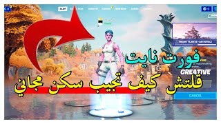 فورت نايت قلتش كيف تحصل على جميع سكنات مجانا ( قلتش كيف تجيب سكن مجاني ) فورت نايت مجانا