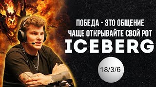 НАЛАДИТЬ ОБЩЕНИЕ = ПОБЕДИТЬ (с) ICEBERG / Iceberg SF Dota 2