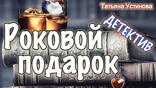 Роковой подарок (Аудиокнига) - Татьяна Устинова Fatal Gift (Audiobook)