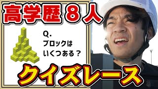 激走！高学歴8人クイズレース(冬)【実況付き】