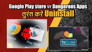 Google Play store पर Dangerous Apps, तुरंत करें Uninstall screenshot 5