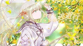 ひとりぼっちの逃避行