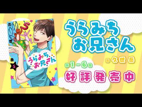 『うらみちお兄さん』一迅社CM　#12