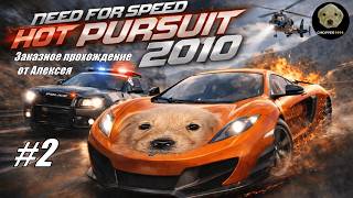 Need for Speed: Hot Pursuit (2010) - ЗАКАЗНОЕ прохождение от Алексея (#2) screenshot 5