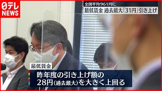 【過去最大31円】最低賃金引き上げ目安　全国平均は961円に