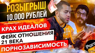 ПОРНОЗАВИСИМОСТЬ! КРАХ ИДЕАЛОВ! ФЕЙКОВЫЕ ОТНОШЕНИЯ 21 ВЕКА! ПОРНОЗАВИСИМОСТЬ! КРАХ ИДЕАЛОВ! ФЕЙКОВЫЕ ОТНОШЕНИЯ 21 ВЕКА!
