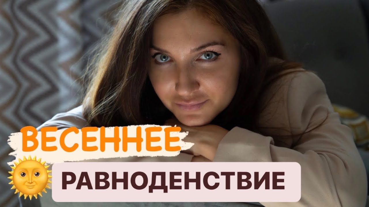 ВЕСЕННЕЕ РАВНОДЕНСТВИЕ что это и почему ВАЖНО - YouTube