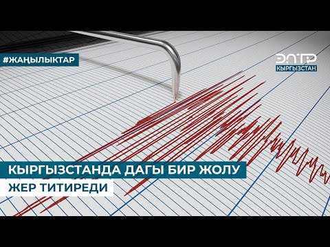 КЫРГЫЗСТАНДА ДАГЫ БИР ЖОЛУ ЖЕР ТИТИРЕДИ