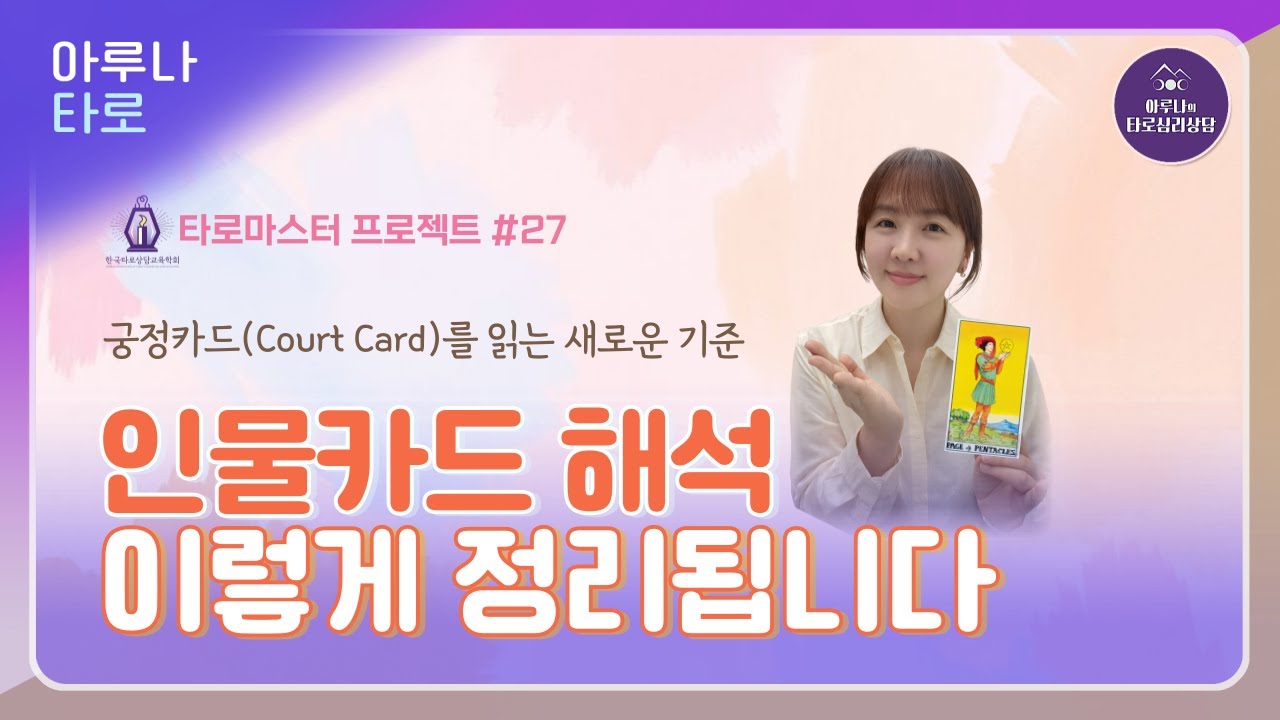 👸  타로 인물카드 해석의 결정적 기준, 공통 원소의 비밀 | 웨이트 타로 강의 🤴