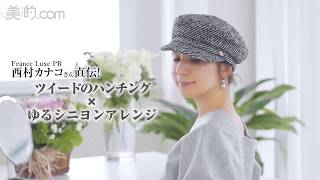 ツイードのハンチング帽×ゆるシニヨン｜帽子をかぶる日の簡単ヘアアレンジ術vol.2