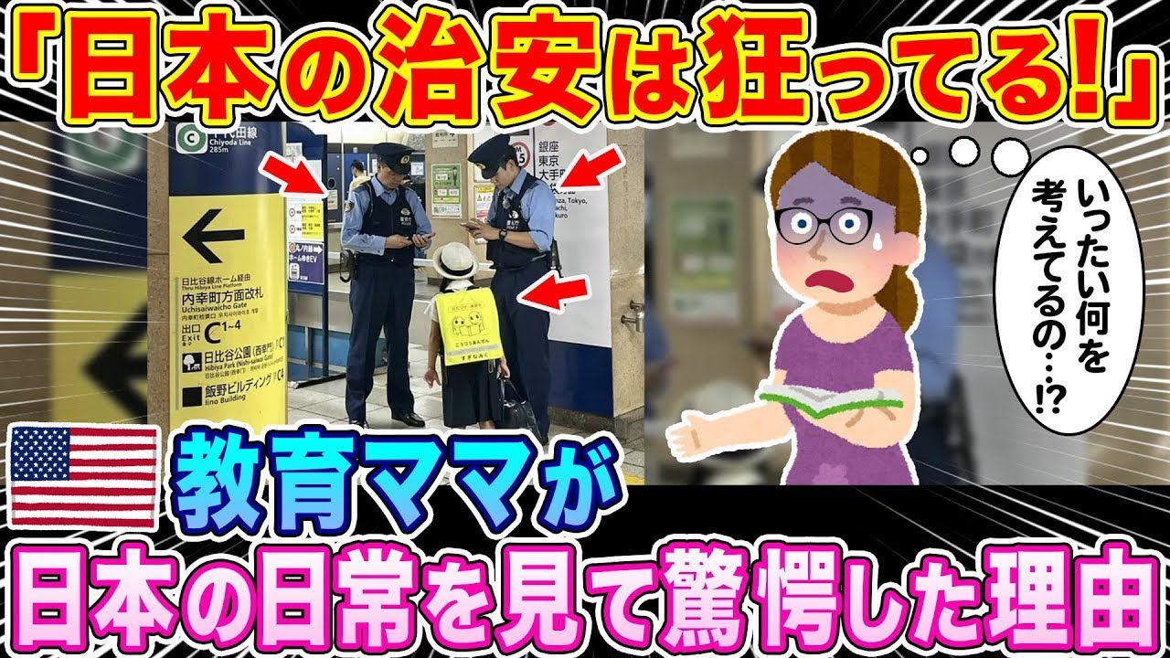 アメリカ教育ママが驚愕！日本の治安がヤバすぎる⁉