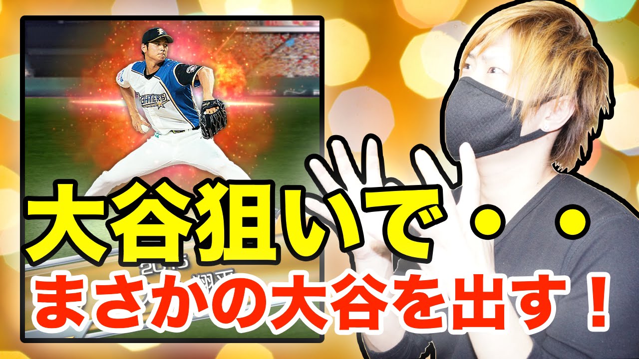 プロスピa レアガチャ10連 Sランク 大谷 狙い そしてまさかの大谷を出す プロ野球スピリッツa スマホゲーム実況 Youtube プロスピa レアガチャ10連 Sランク 大谷 狙い そしてまさかの大谷を出す プロ野球スピリッツa スマホゲーム実況 Youtube