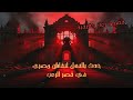 قصص رعب حقيقية تحبس الأنفاس حدث بالفعل لصنايعي مصري في قصر مهجور ومحروق من السبعينات 