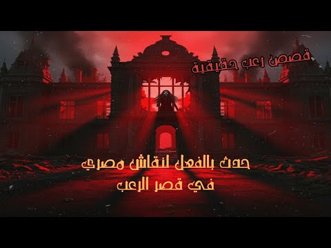 قصص رعب حقيقية تحبس الأنفاس حدث بالفعل لصنايعي مصري في قصر مهجور ومحروق من السبعينات