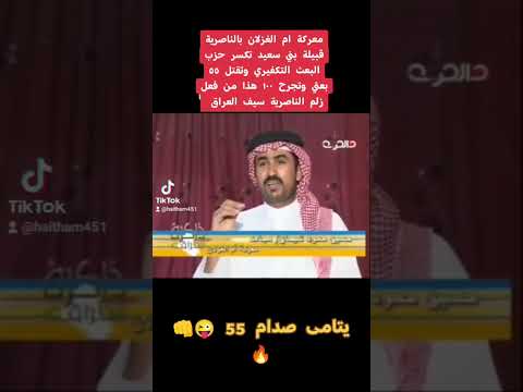 معركة ام الغزلان بالناصرية بقيادة بني سعيد 55 بعثي تيتموا اطفالة ونجرح ١٠٠ من الغربية الكاولية 