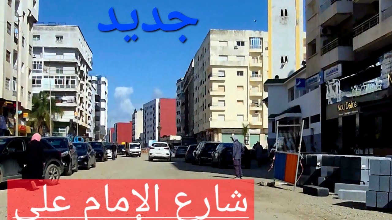 متابعة لأشغال شارع الإمام علي 08/03