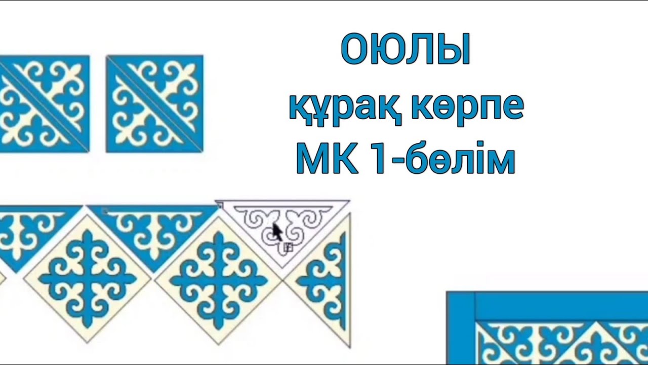 Оюлы құрақ көрпе тігу. МК Теория. Кіріспе бөлім