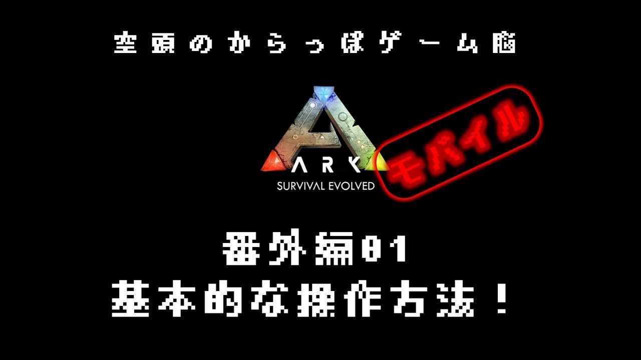 スマホ版ark 番外編01 ごくごく基本的な操作説明 Arkモバイル 初心者解説 Youtube