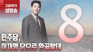 [2024년 2월 28일 수요일 오전 8시 생방송] 민주당, 이재명 당으로 환골탈태