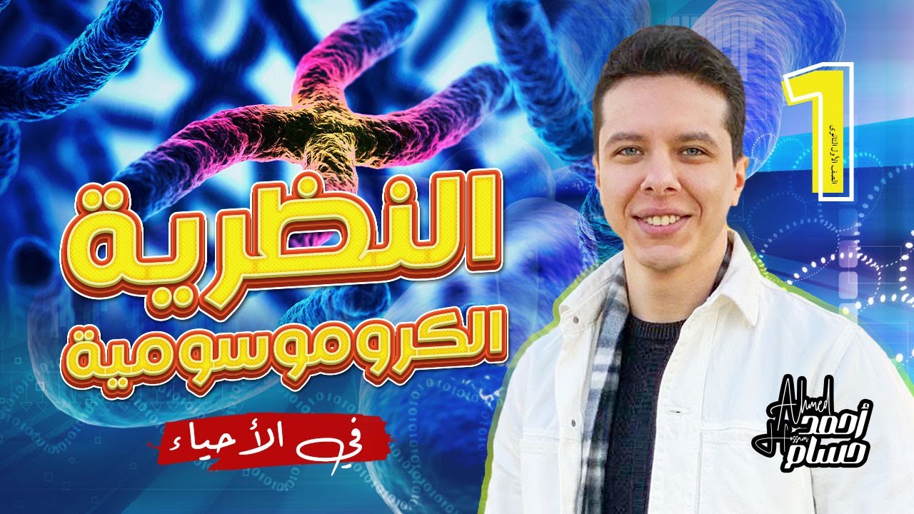 احياء الصف الاول الثانوي 2024 درس النظرية الكروموسومية ( بداية الوراثة )