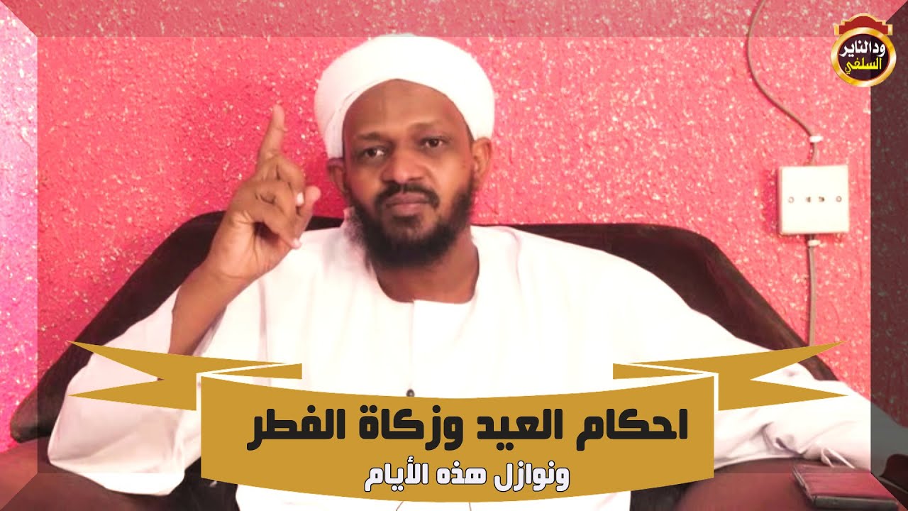 احكام العيد وزكاة الفطر وأوضاع البلاد - الشيخ مزمل فقيري 2023