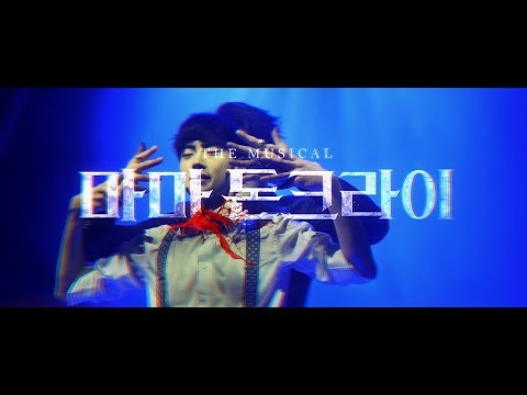 2018 마마돈크라이 2차 스팟 공개(30s)