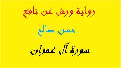 3 - سورة آل عمران كاملة برواية ورش عن نافع [ المصاحف التعليمية ]  للشيخ حسن صالح    hassan saleh