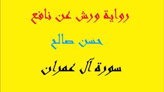 3 - سورة آل عمران كاملة برواية ورش عن نافع [ المصاحف التعليمية ]  للشيخ حسن صالح    hassan saleh