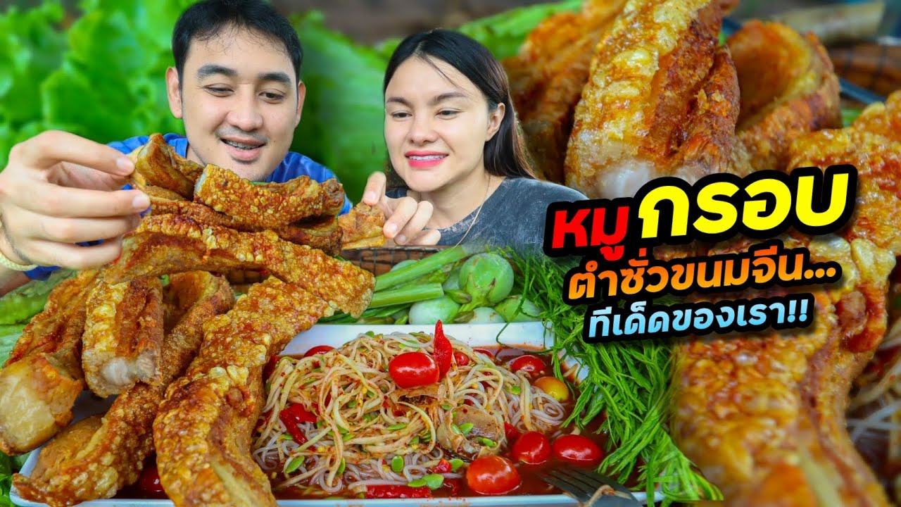 ตำซั่วขนมจีน หมูกรอบสนั่นจอ!! สีสวยเหลืองทอง ซดน้ำตำเผ็ดๆแซ่บๆ แกล้มผักขาเหม็นๆ | ตั้มมี่Channel