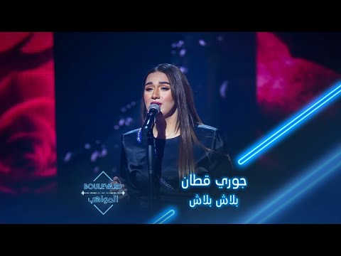 بوليفارد المواهب الحفل المباشر 5 جوري قطان تؤدي أغنية بلاش بلاش لجميلة