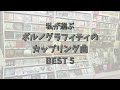 私が選ぶ ポルノグラフィティのカップリング曲 BEST5