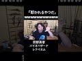 転売に手を染めて叩かれる #狩野英孝 #バイオハザード #バイオハザードレクイエム