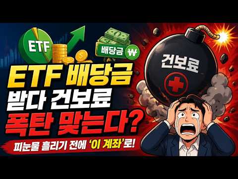 건보료·세금 폭탄 피하고 노후 준비 끝내는 ETF 절세 공식