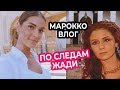 СТРАНА СЕРИАЛА "КЛОН" И КОТИКОВ  | МАРОККО | ВЛОГ