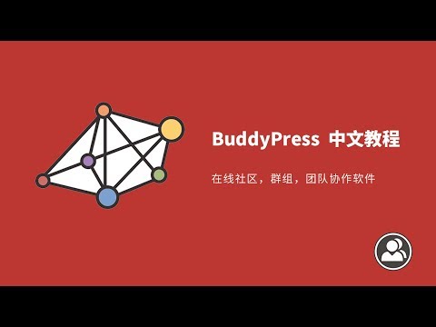 BuddyPress 中文教程 03、组件功能和创建新群组功能，活动趋势等