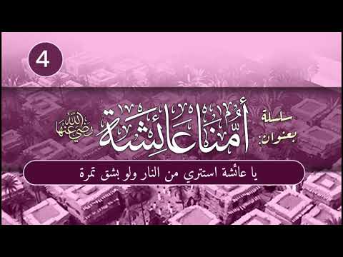 أمنا عائشة | الحلقة (4) | يا عائشة استتري من النار ولو بشق تمرة