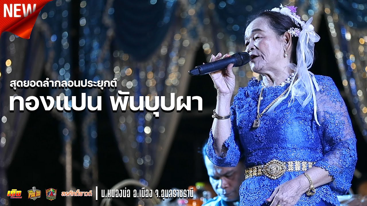 สุดยอดลำกลอนประยุกต์ - ทองแปน พันบุปผา | บ.หนองบ่อ อ.เมือง จ.อุบลฯ