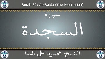 القرآن الكريم بصوت محمود علي البنا - سورة السجدة